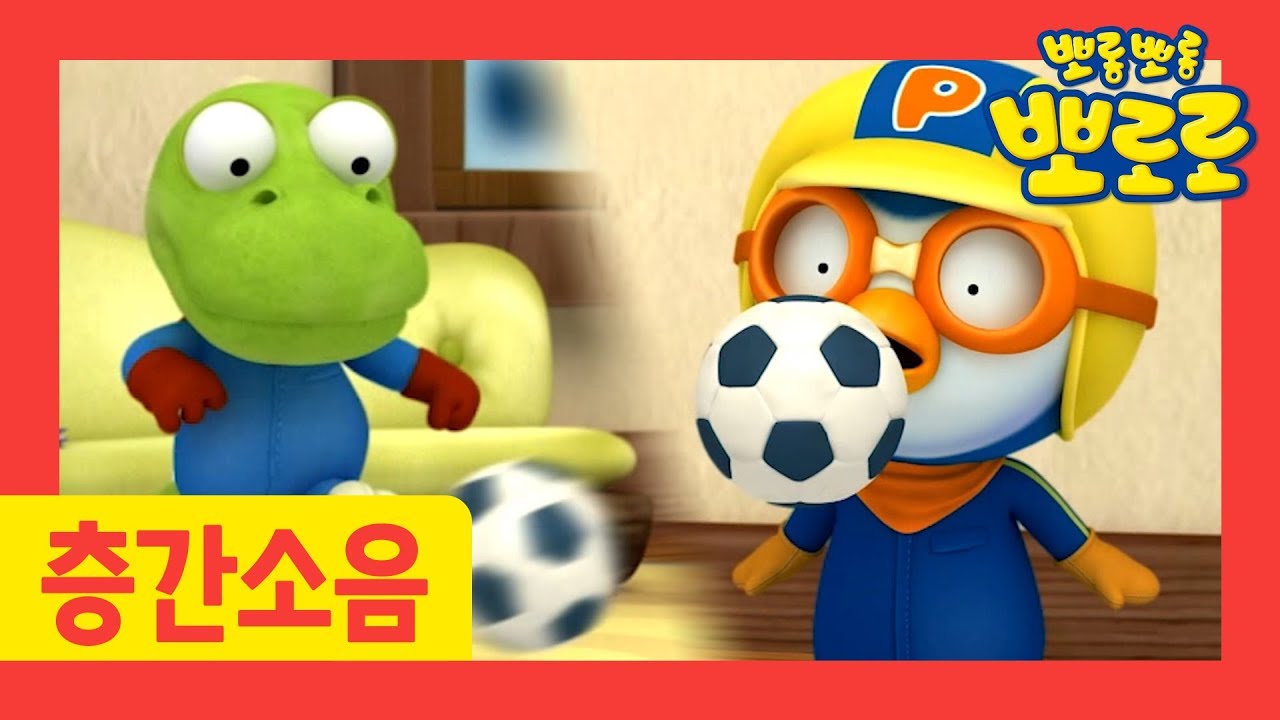 뽀로로 사뿐 사뿐 콩 | 층간소음 방지송 | 뽀로로 생활습관 동요