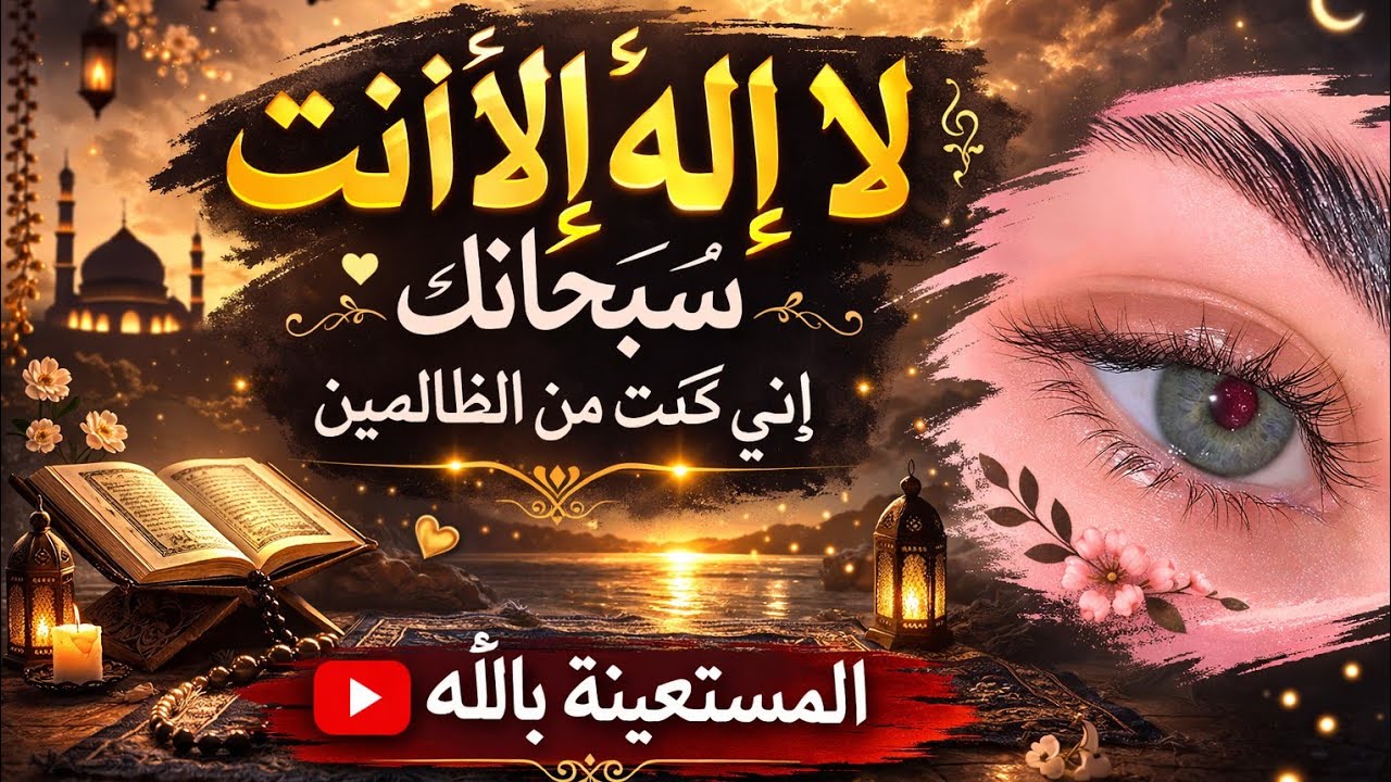 لا اله الا انت سبحانك اني كنت من الظالمين