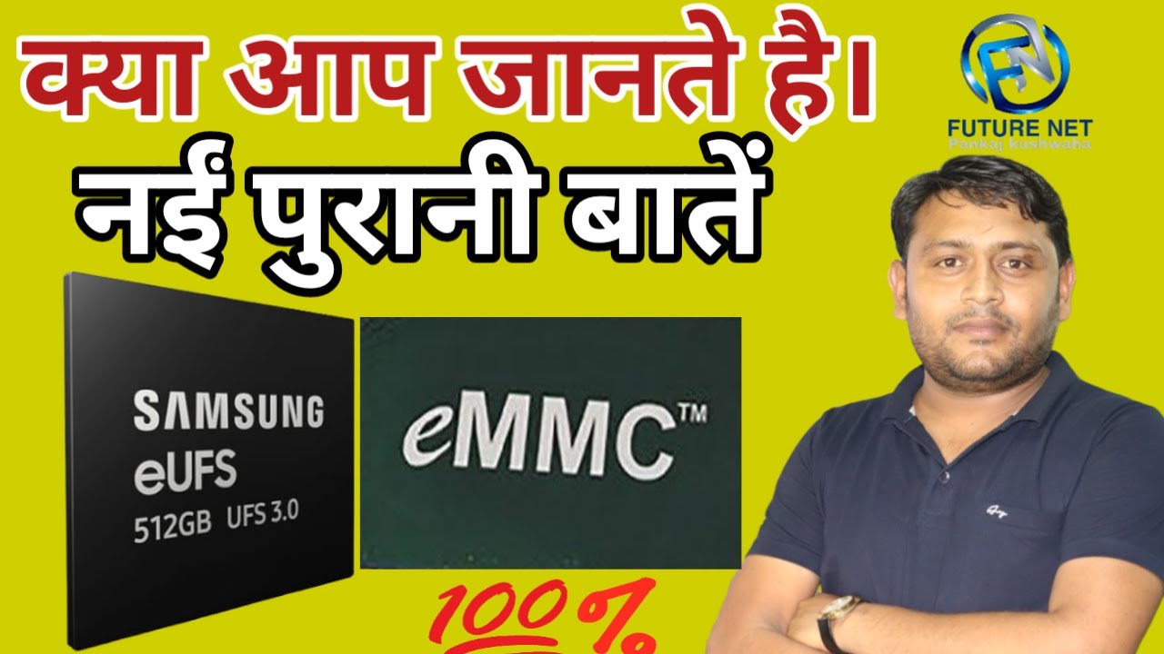 क्या आप जानते है eMMC/UFS की नई पुरानी बाते | what is eMMC/UFS IC?