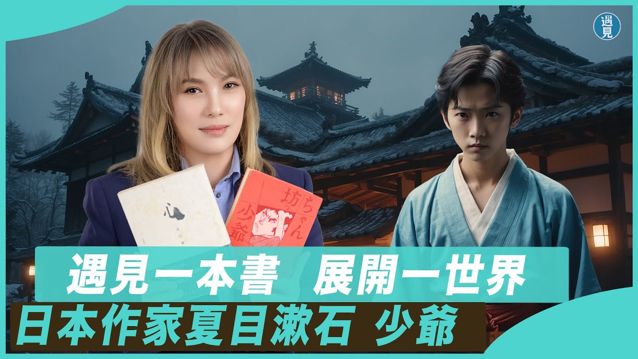 【遇見文學系列_04】日本國民作家夏目漱石《少爺》/遇見一本書/展開一世界