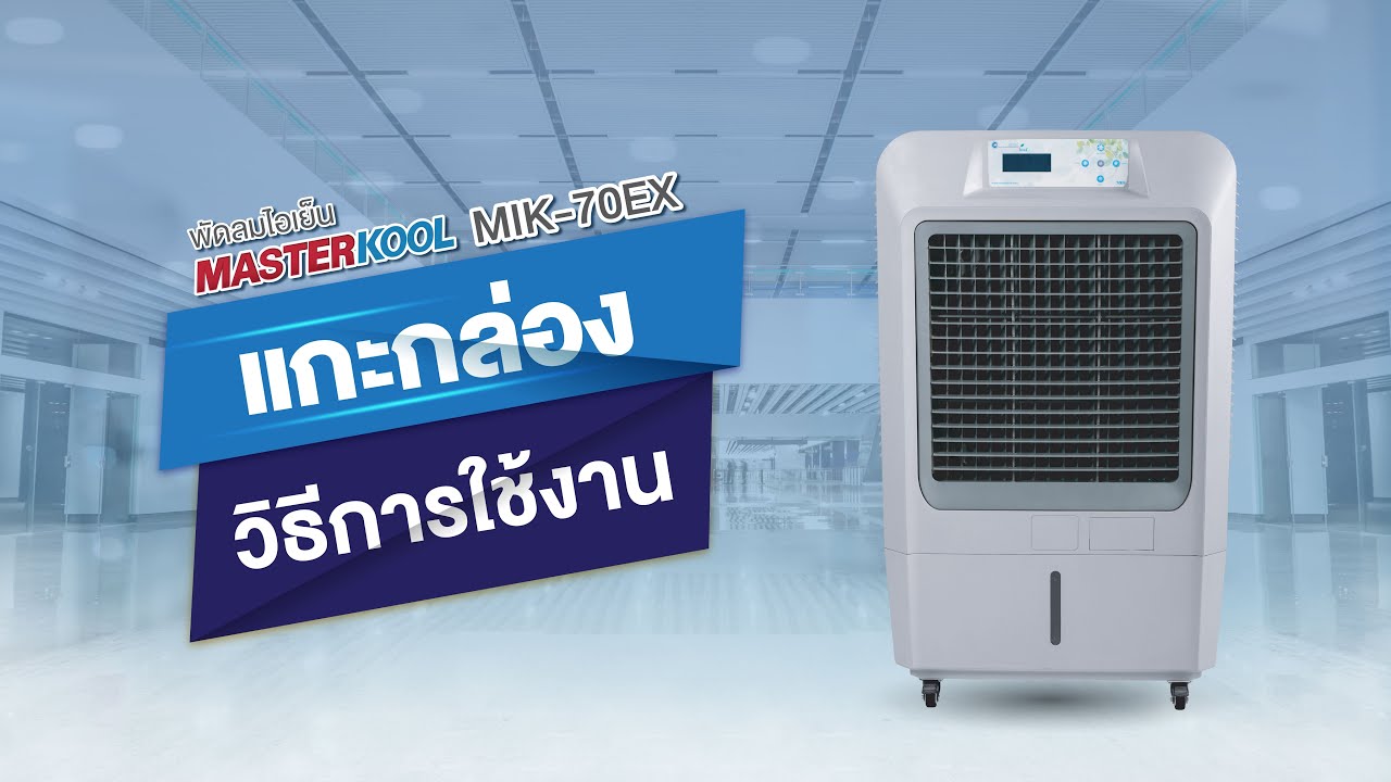 พัดลมไอเย็นมาสเตอร์คูลรุ่น MIK-70EX แกะกล่อง เริ่มใช้งาน | MASTERKOOL Have to ดู