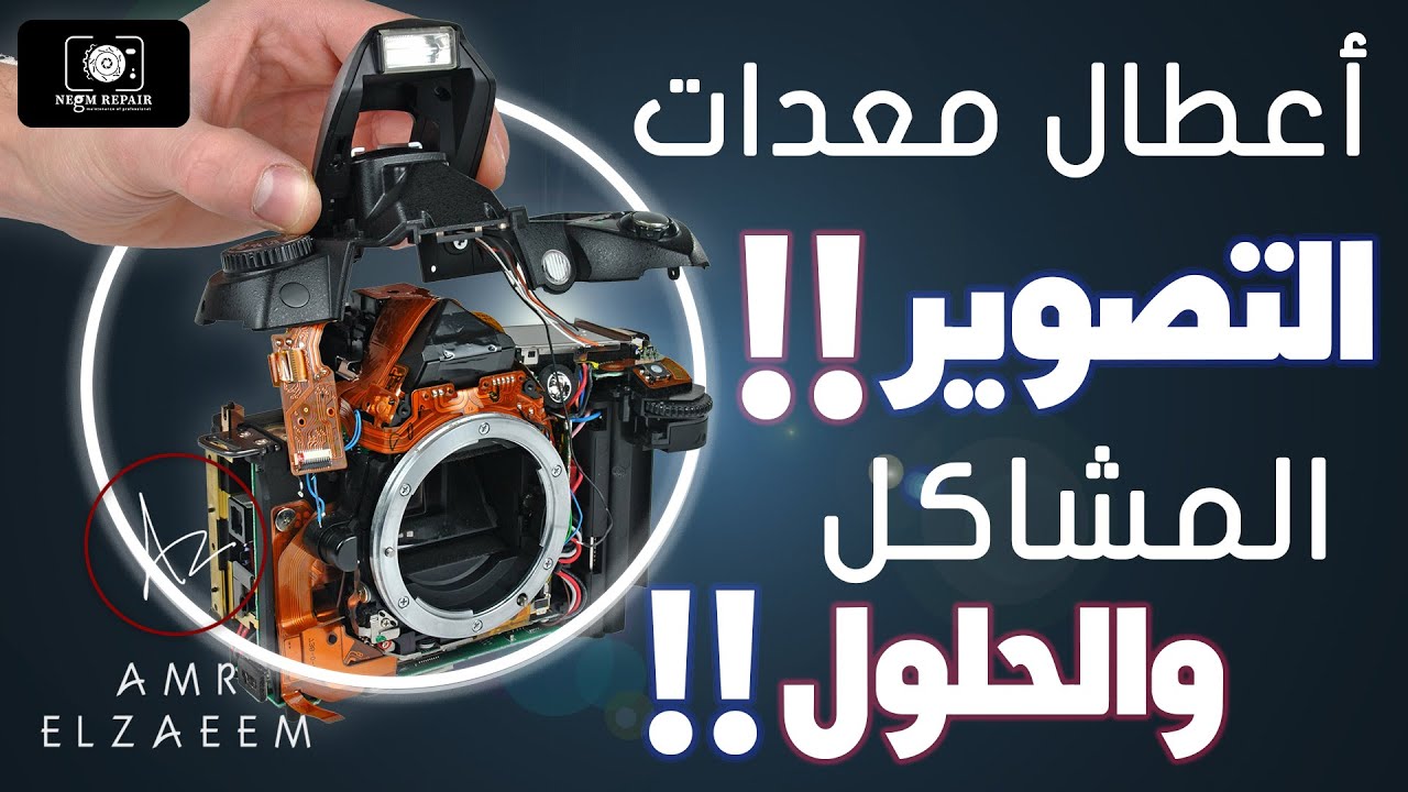 Camera services and repair | أعطال معدات التصوير المشاكل والحلول!!