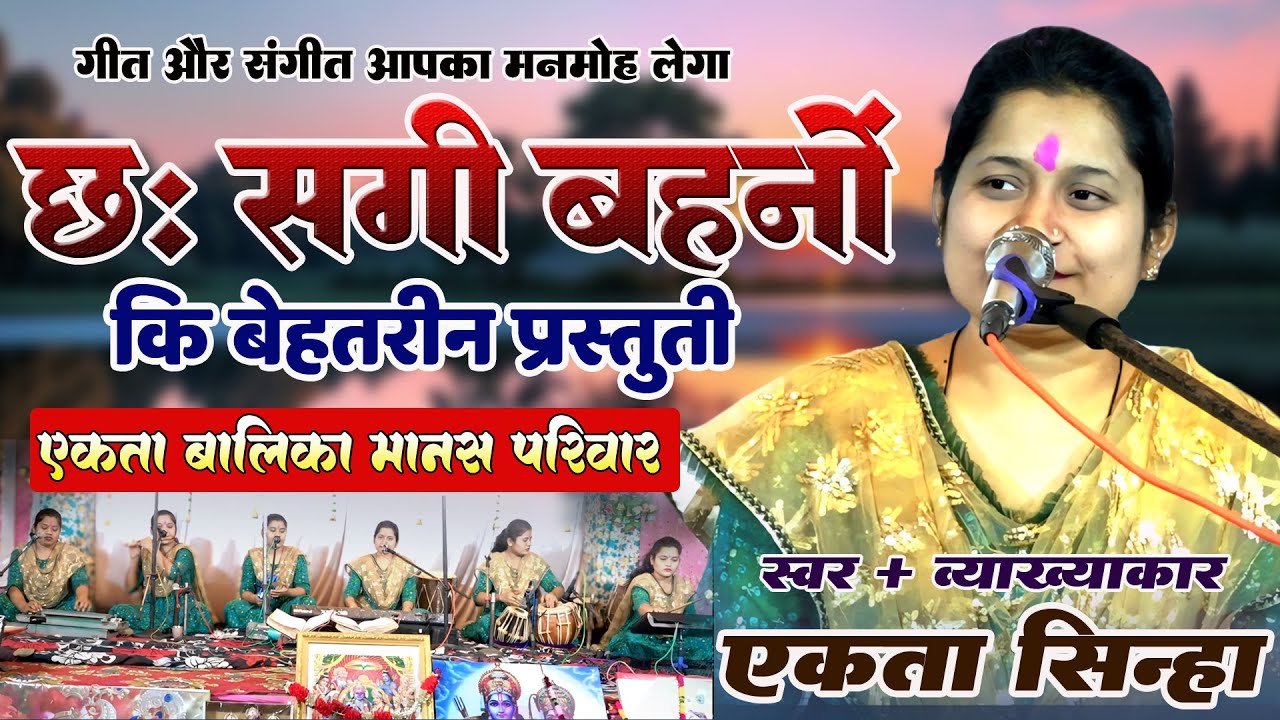 6 सगी बहनो कि धमाकेदार प्रस्तुती I एकता सिन्हा I एकता बालिका मानस परिवार I अलग हि महौल बना दिया