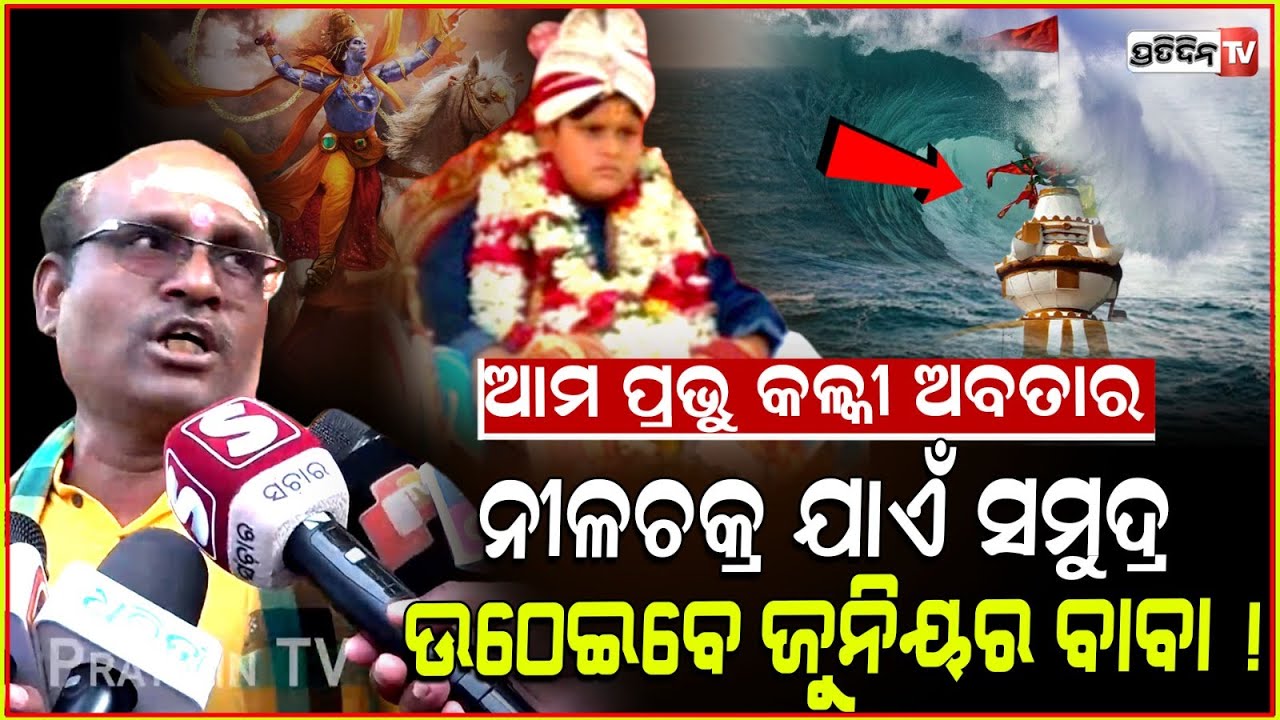 ନୀଳଚକ୍ର ଯାଏଁ ସମୁଦ୍ର ଉଠେଇବେ ଆମ ପ୍ରଭୁ କଳ୍କୀ ଅବତାର ! Junior Sarathi baba claims himself Kalki avatar.