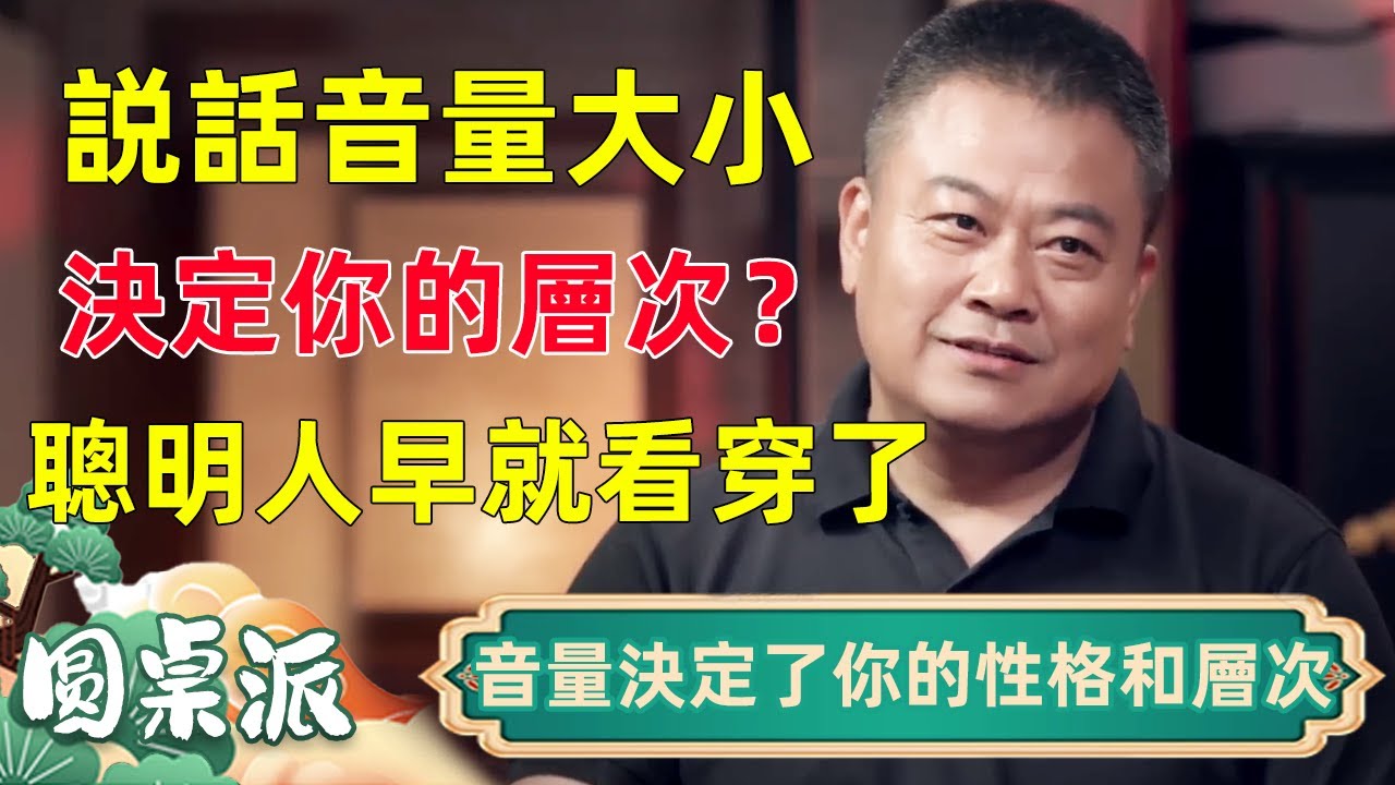 看一個人先看他的音量？音量大小決定你的層次！別一開口就暴露『低端人格』，聰明人早就看穿了！#窦文涛 #马未都 #周轶君 #马家辉 #圆桌派