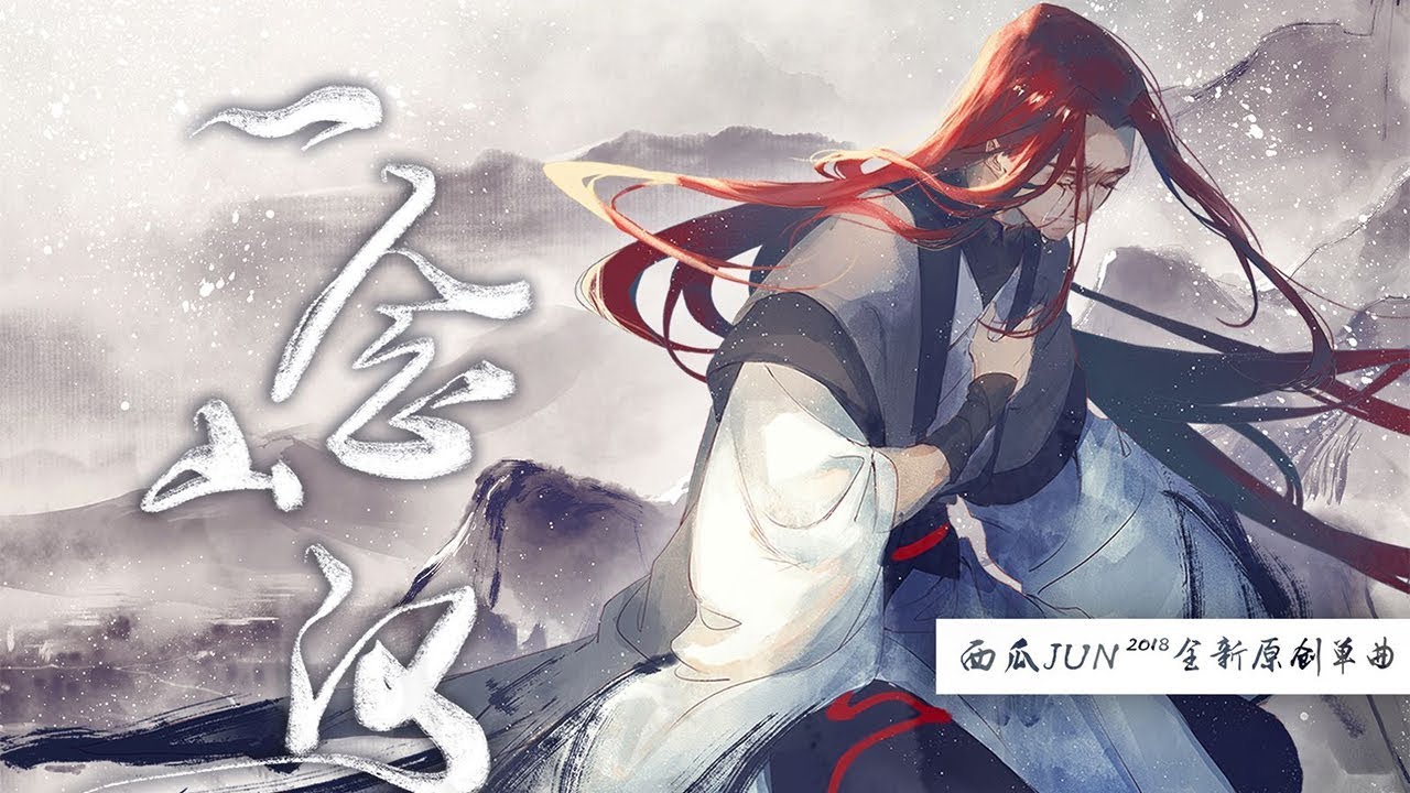 【西瓜JUN】原创《一念山河》   副歌开始洗脑