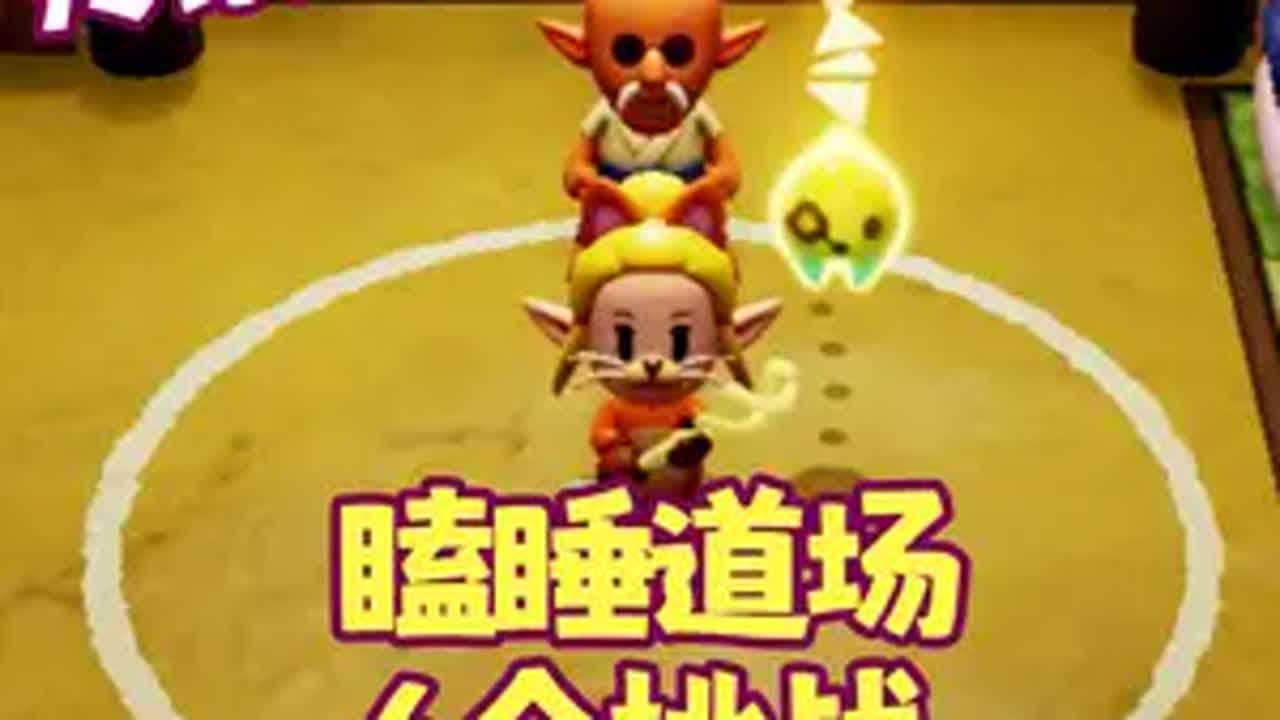 【塞尔达传说 智慧的再现】传家宝刀！瞌睡道场6个修行群强荟萃 塞尔达传说 智慧的再现 游戏攻略 游戏日常 游戏解说