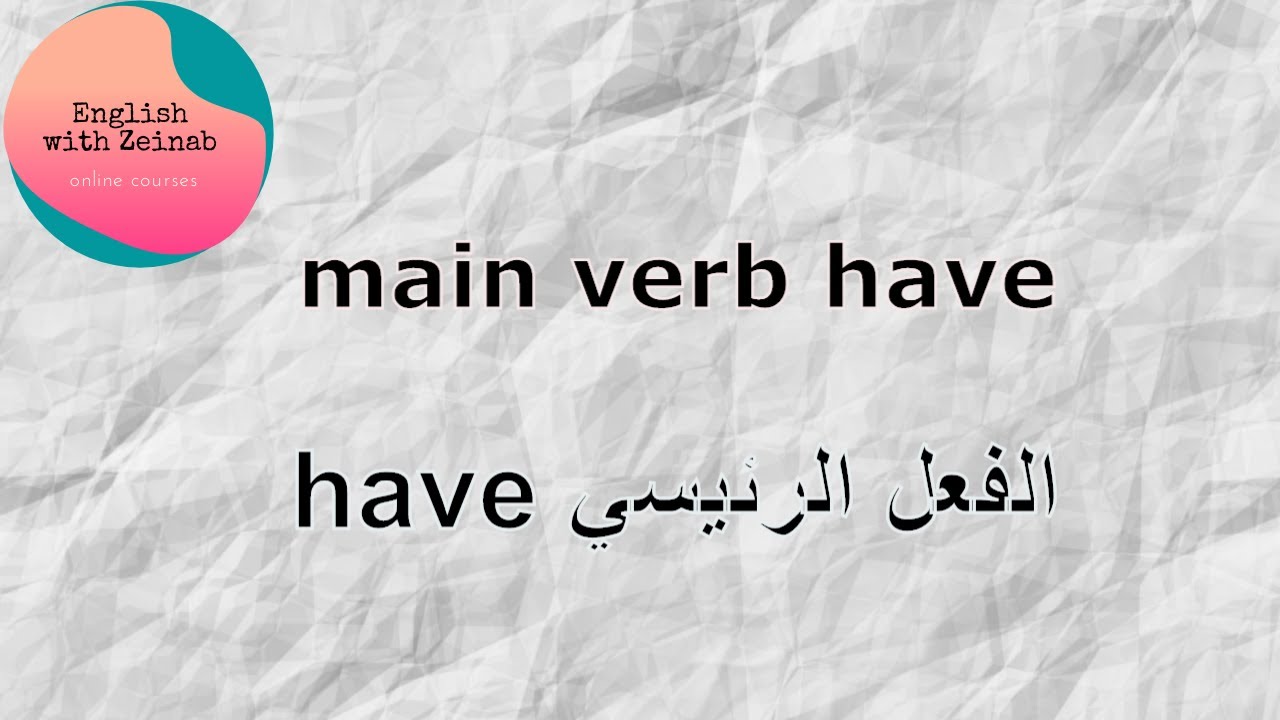 main verb have /  فعل رئيسي وليس فعل مساعد have كيف تعرف ان الفعل