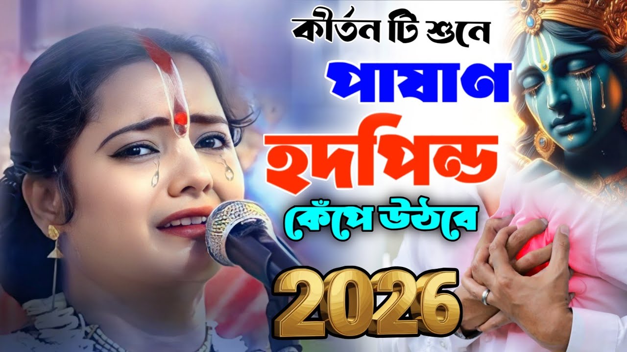 মৌমিতা দিদির এই কীর্তনটি শুনে পাষাণ হদপিন্ড কেঁপে উঠবে! moumita ghosh kirtan 2026