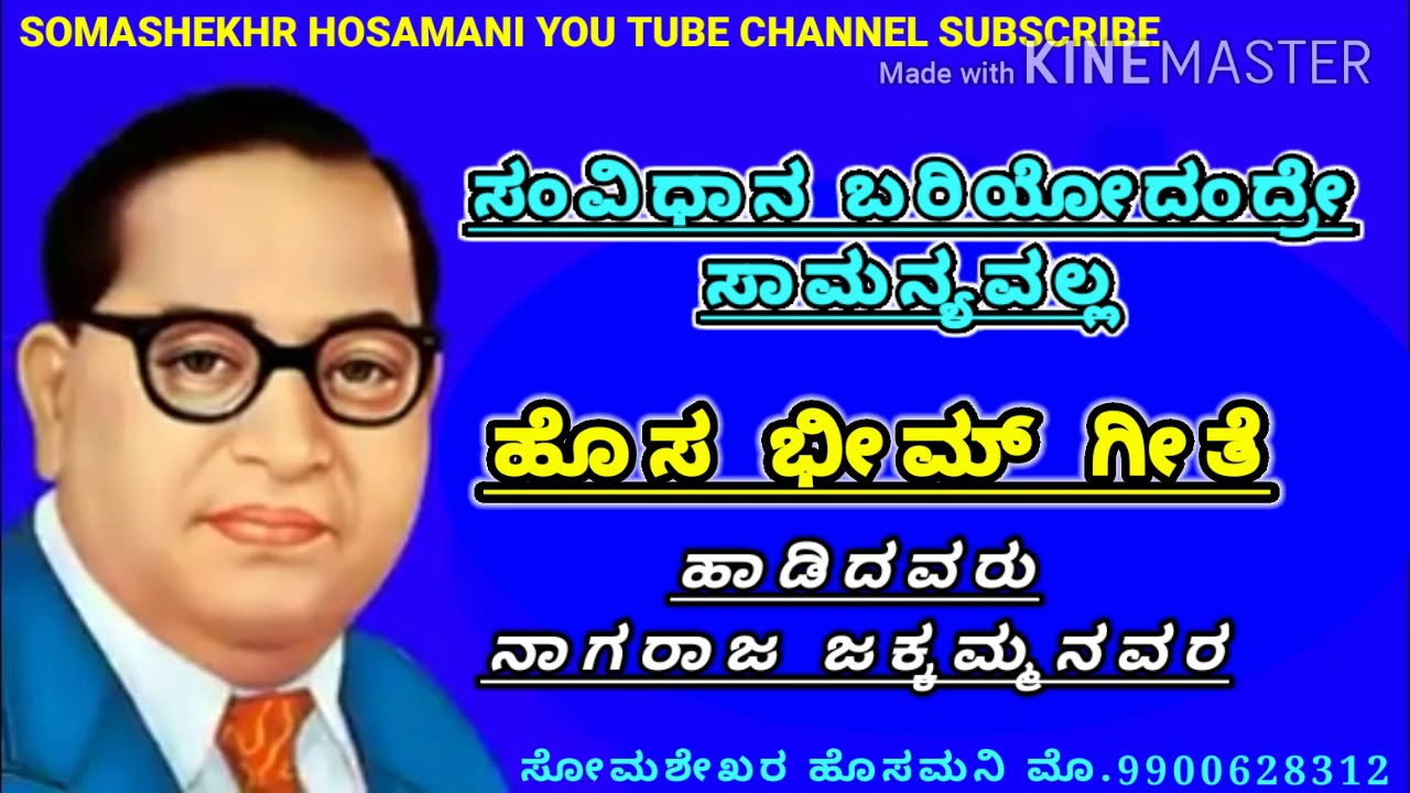 ಸಂವಿಧಾನ ಬರಿಯೋದಂದ್ರೇ ಸಾಮಾನ್ಯವಲ್ಲ..  ಹೊಸ ಭೀಮ್ ಗೀತೆ