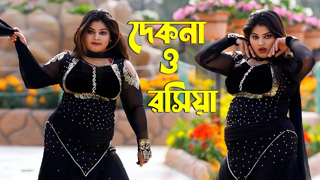 Dekhna O Rosiya | দেখনা ও রসিয়া | Setu | Bangla New Dance | DJ Dekhna O Rosiya Dj 2026 Nonstop Dj