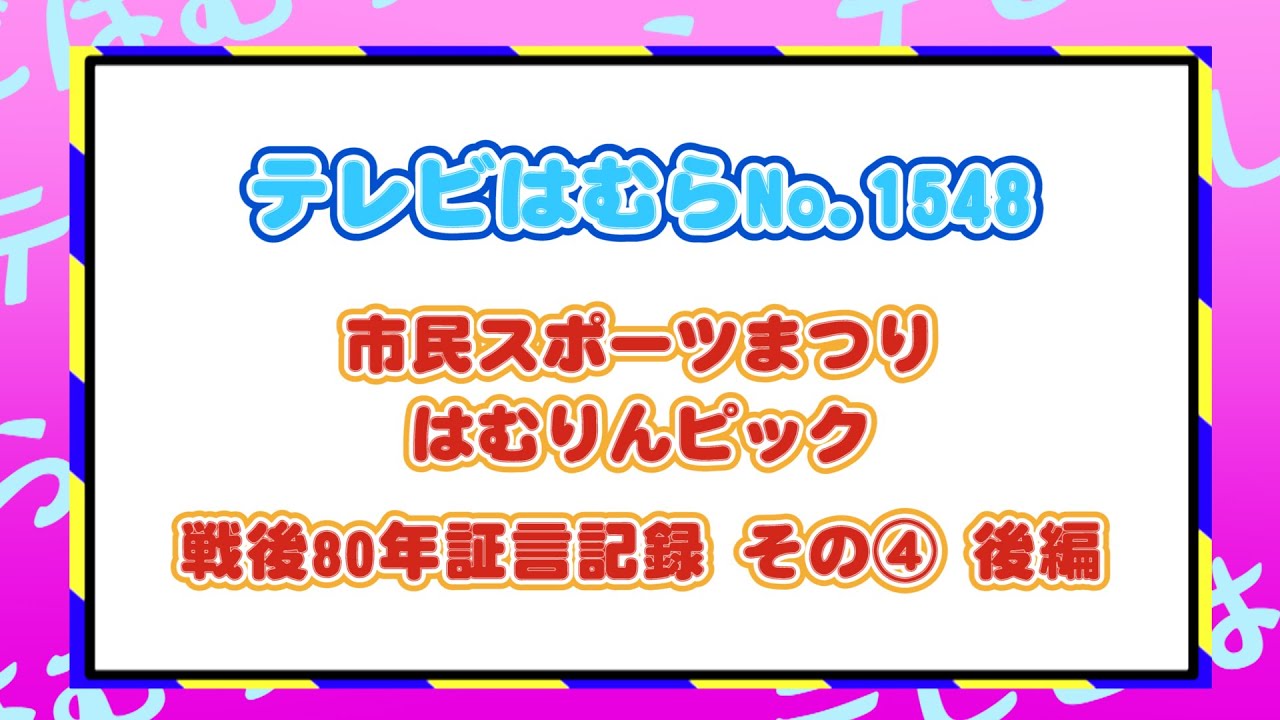 テレビはむらNO.1548（市民スポーツまつり）