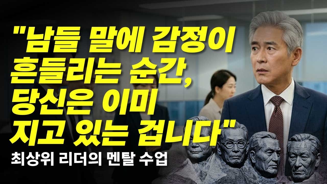 모두가 나를 힘들게 할 때 지켜야 할 3가지 | 이건희 회장의 마지막 조언