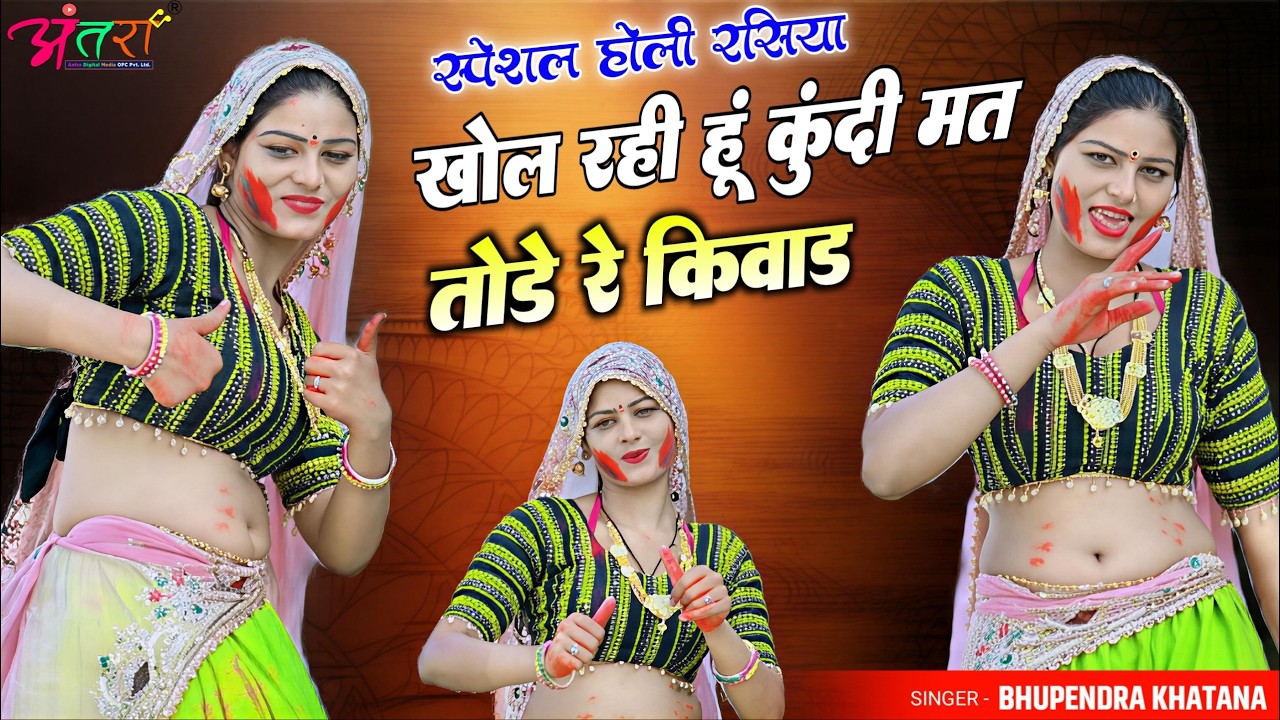 Holi Rasiya 2026 🔥 खोल रही हूं कुंदी मत तोड़े रे किवाड़  | Bhupendra Khatana