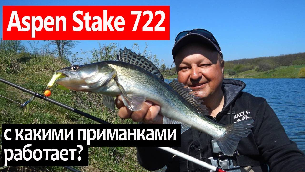 Aspen Stake 722 MLT: недорогой спиннинг под какие приманки? Большой тест-драйв