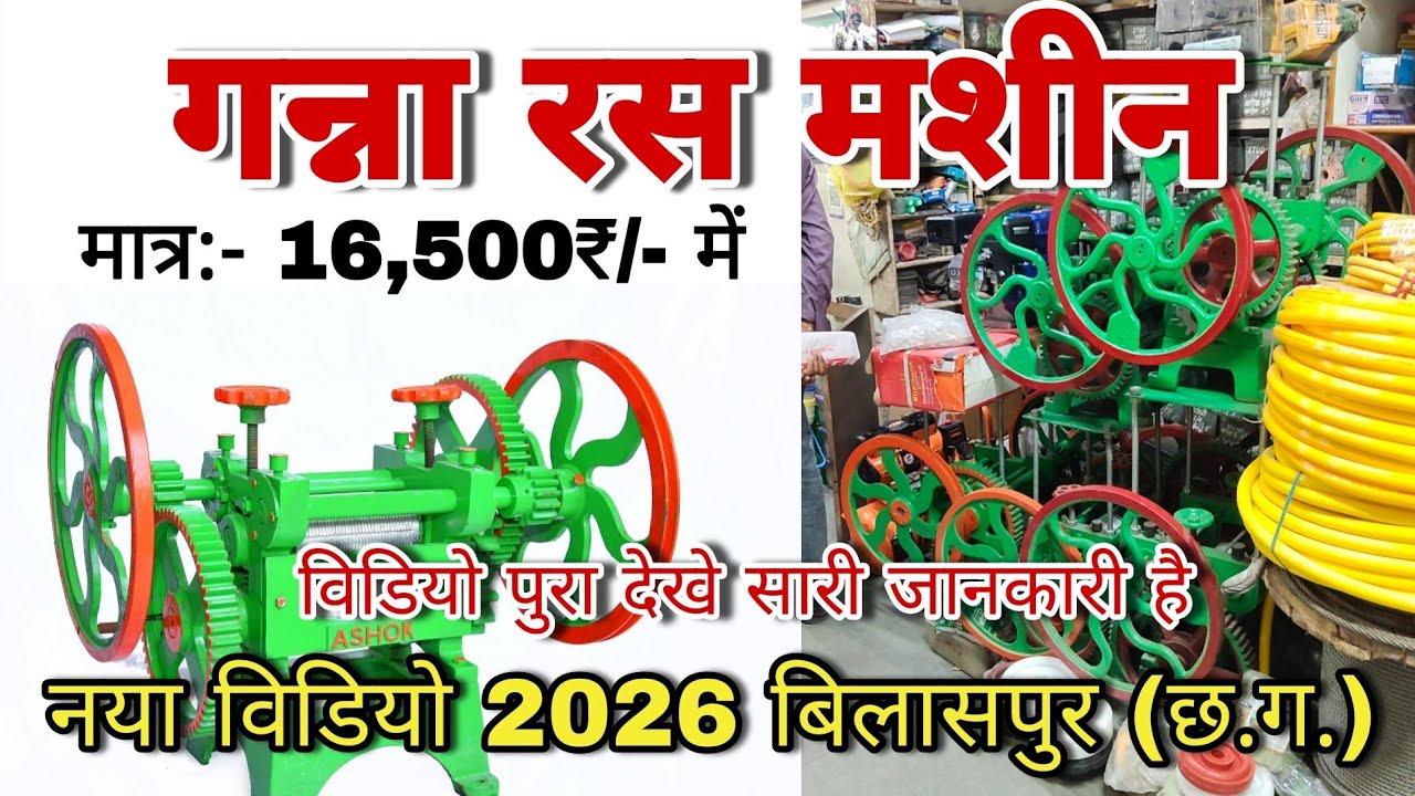गन्ना रस मशीन|| New Sugarcane juice machine|| Raj mil bilaspur chhattisgarh|| letest New video 2026