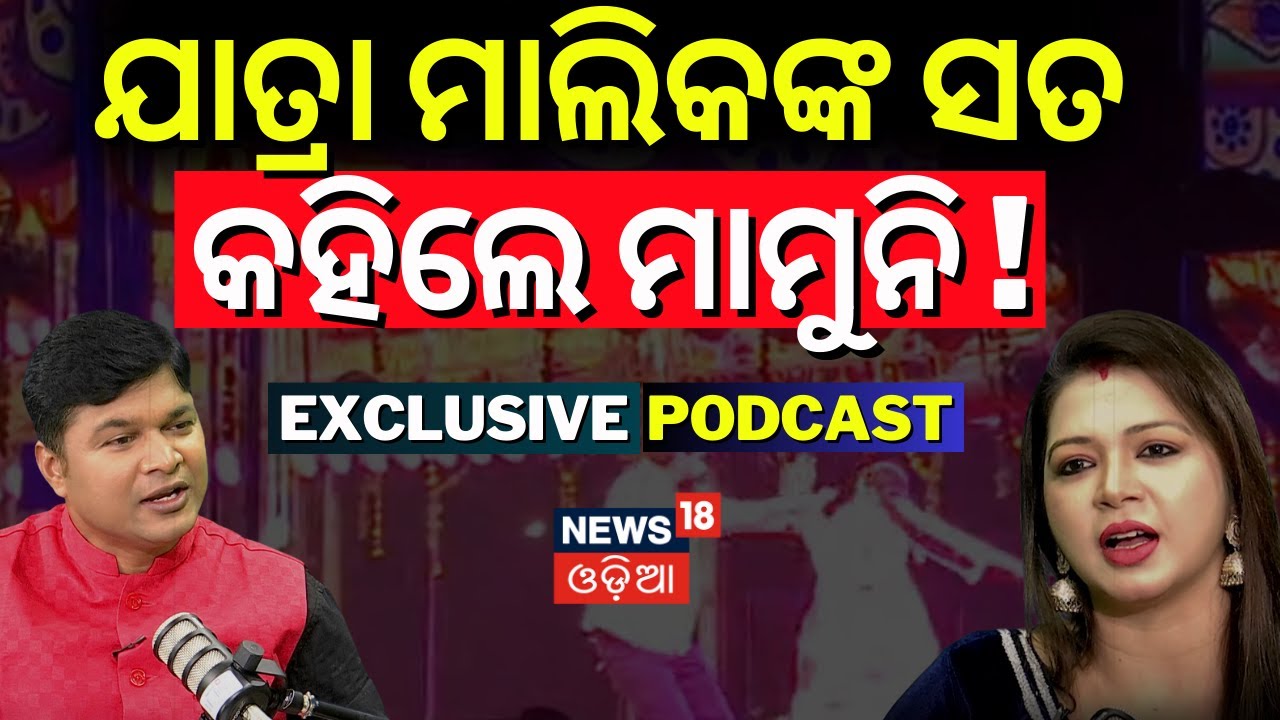 ଯାତ୍ରାର ସତ କହିଲେ ମାମୁନି ! Exclusive Podcast With Jatra Actress Mamuni | News18 Odia | Odia News