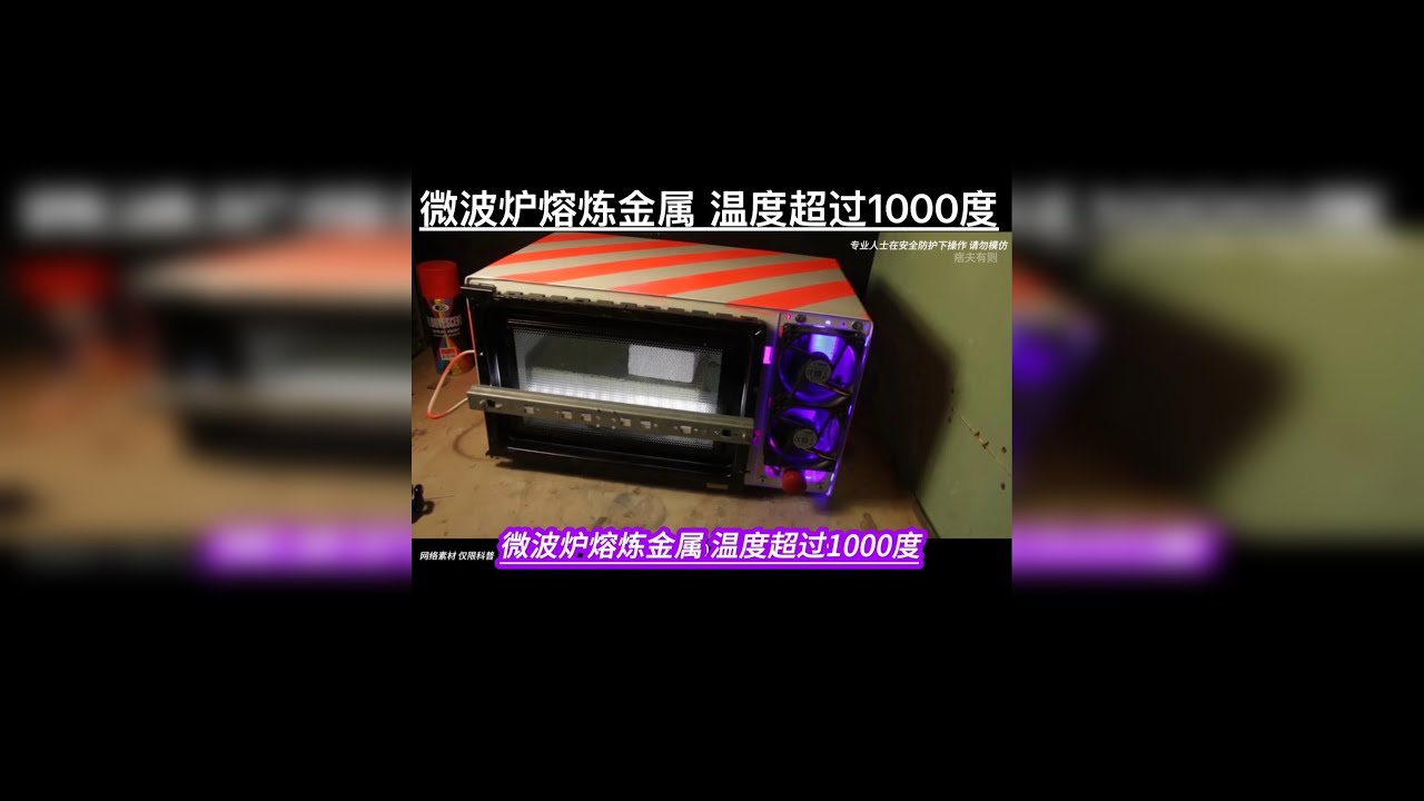 微波炉熔炼金属 加热温度超过1000度