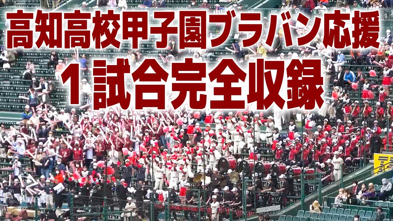 センバツ高校野球　高知高校応援の凄さにネット騒然「オーケストラみたい」大阪・四条畷学園マーチングバンドが友情応援で参加　１試合完全収録　甲子園ブラバン応援  　声出し解禁　甲子園応援2023.3.24