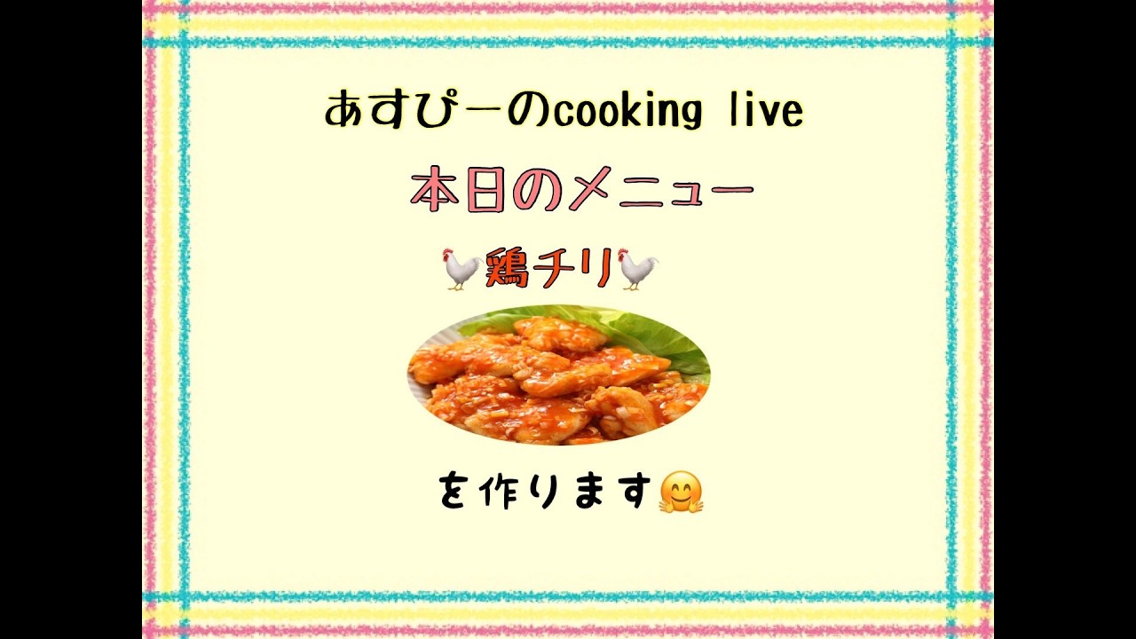 あすぴーのcookingライブです鶏のチリソース煮