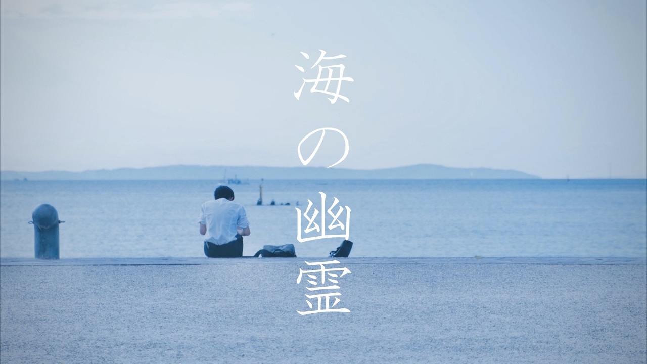 海の幽霊 / 米津玄師 cover