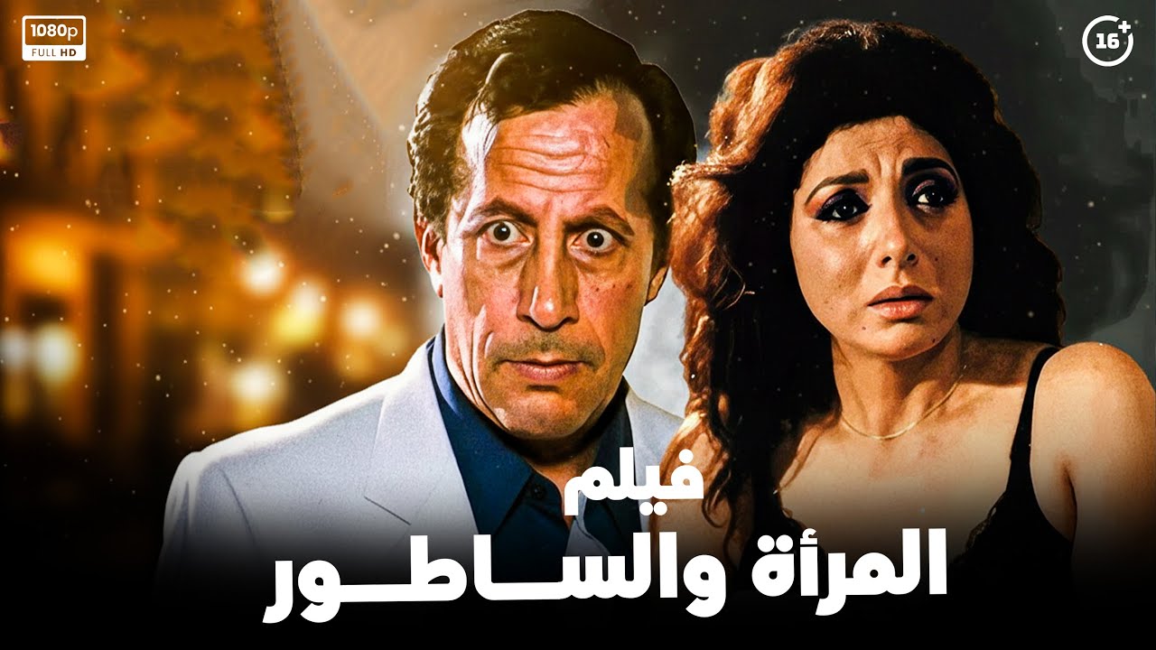 فيلم المرأة والساطور | أفلام نادية الجندي و ابو بكر عزت