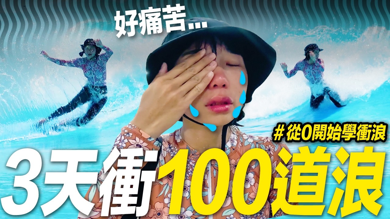 恐水症→學衝浪！從台灣練到出國衝浪！地獄衝浪特訓....  #從0開始學衝浪