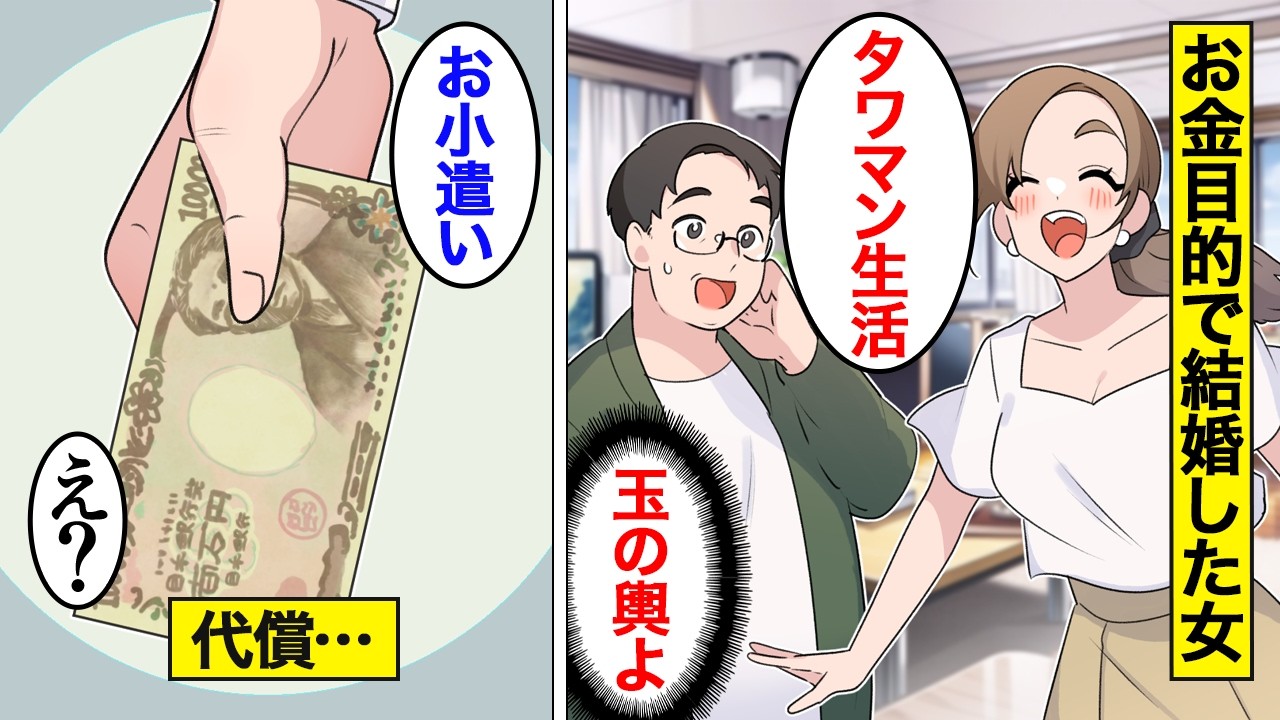 【漫画】お金目的で結婚したのにお小遣い制になった女の末路。マウントを取るためにタワマン生活を始めた結果…【オンナのソノ】