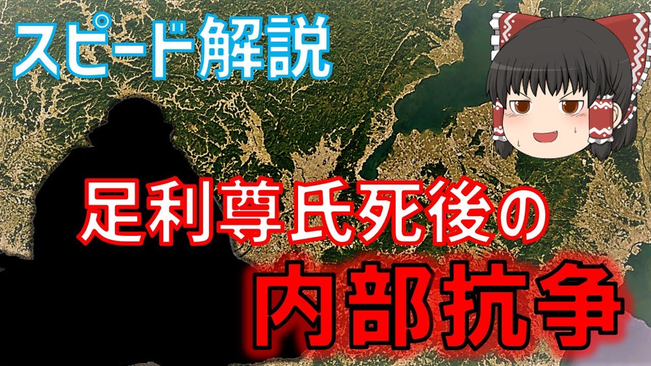 スピード解説・南北朝　『足利尊氏死後の幕府、いったい何があった？』　＜足利義満解説・前日譚　第6回＞