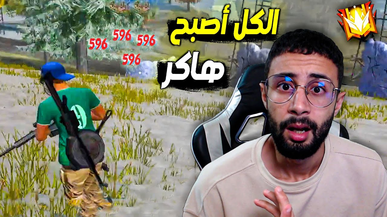 FREE FIRE 🔥 اللعب ضد الهاكرز