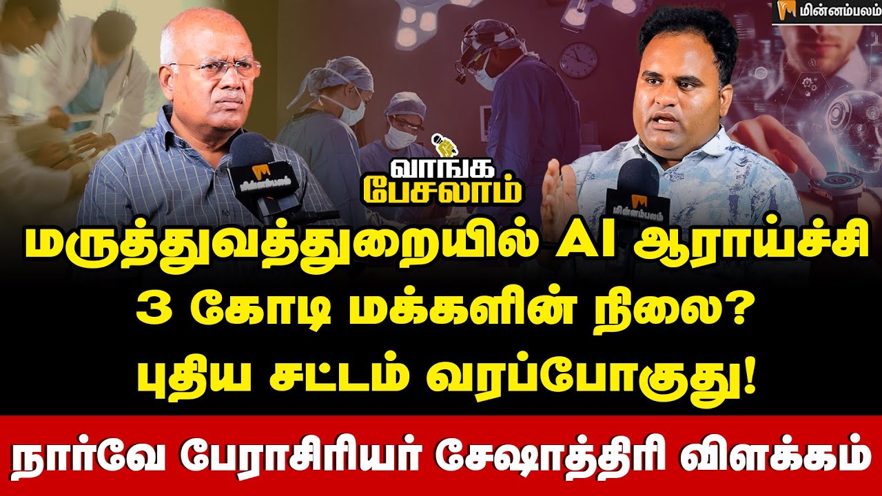 Seshathiri Dhanasekaran : AI உதவியால் ஆரோக்கியமான வாழ்க்கை வாழ முடியுமா? | Jeyaranjan interview