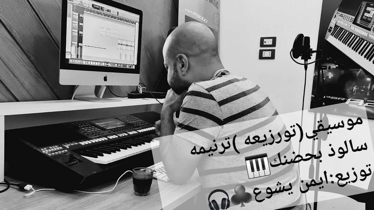 موسيقه ترنيمه سألوذ بحضنك ـ توزيعات ايمن يشوع