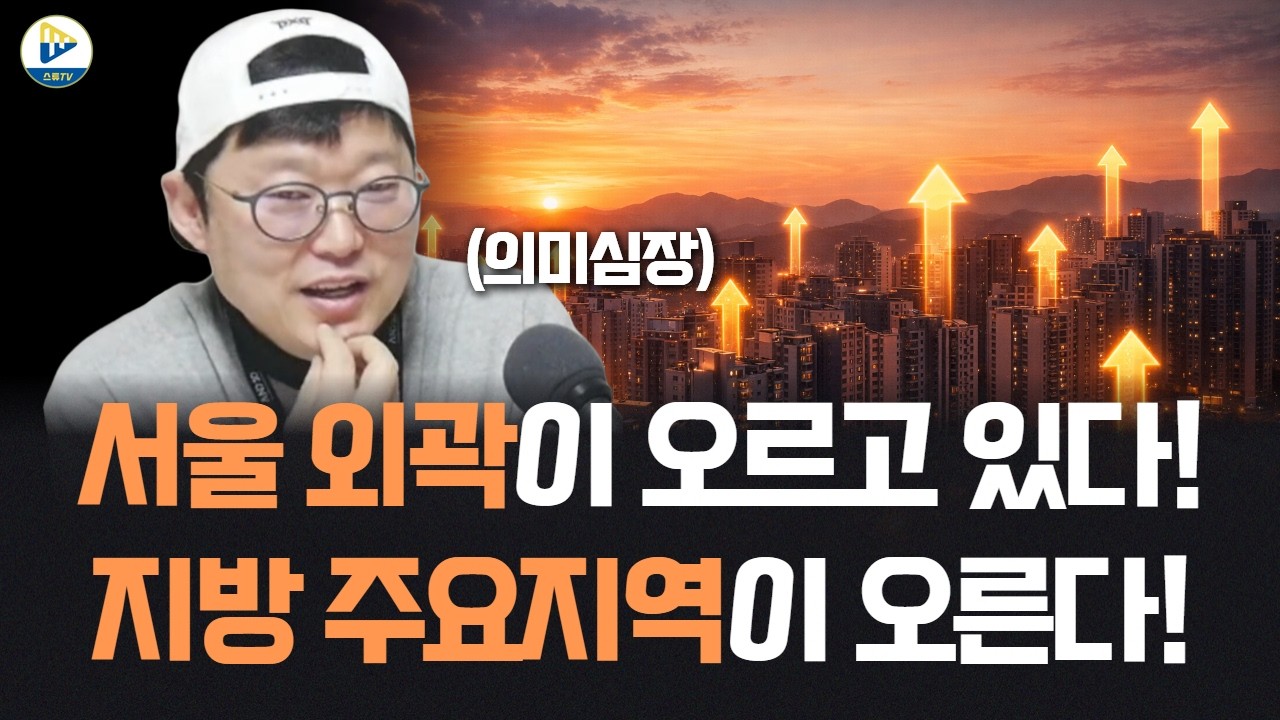 서울 외곽이 심상치 않다! 지방 주요 지역도 의미심장한 변화가 포착되었다!!