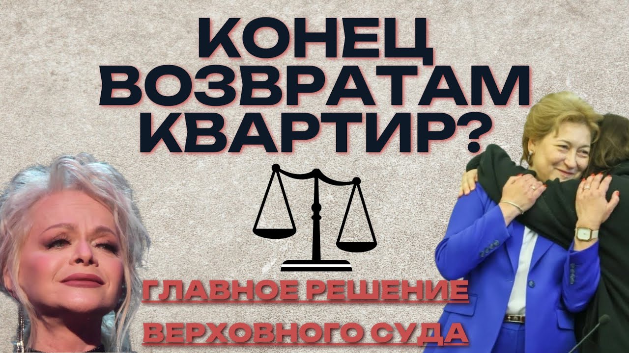 ❗ Верховный Суд «сломал» практику по квартирам. Почему Долиной отказали?
