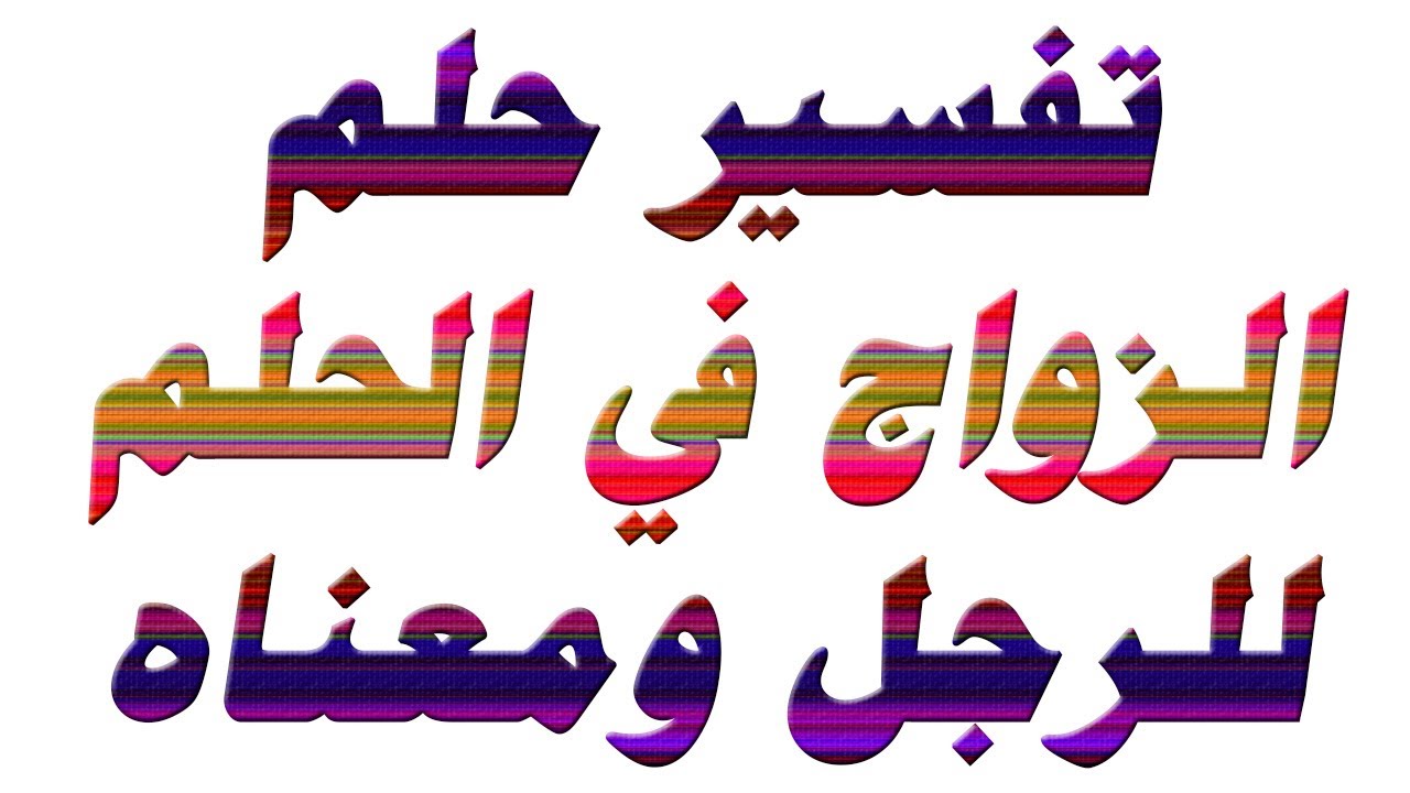 تفسير حلم الزواج في الحلم للرجل ومعناه