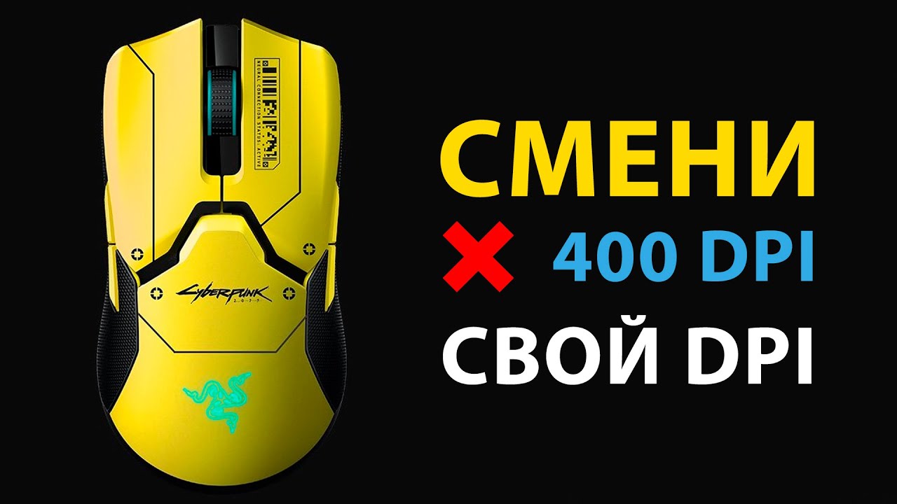 Как правильно настроить DPI игровой мыши | ГАЙД