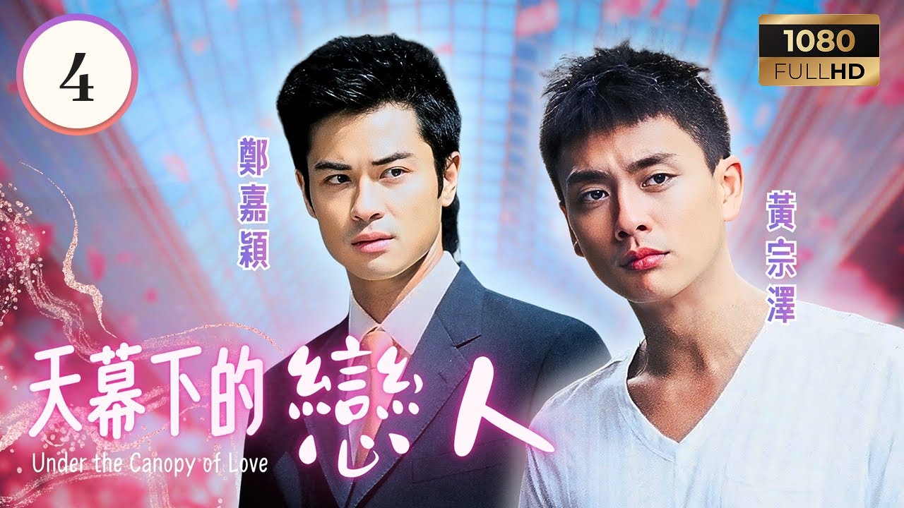 TVB時裝喜劇線上看 | 天幕下的戀人 04/20 | 周麗淇(高逸詩)苦練小提琴，鄭嘉穎(沈朗)前女友突然致電 | 鄭嘉穎| 周麗淇| 黃宗澤| 唐詩詠 | 粵語中字 | 2006