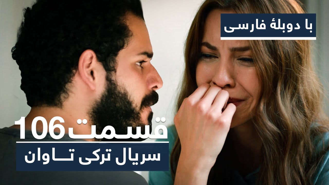 سریال ترکی تاوان با دوبلۀ فارسی - قسمت ۱۰۶ | Redemption Turkish Series ᴴᴰ (in Persian) - EP 106