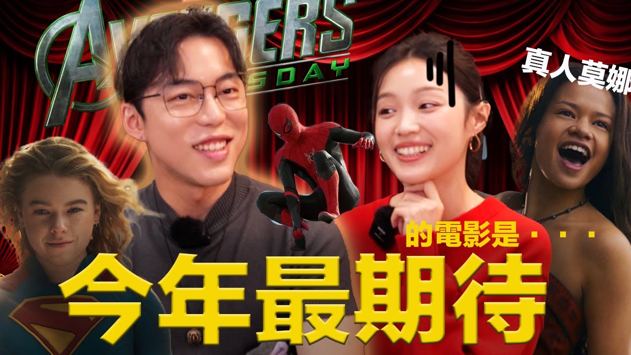 超級英雄盛世再臨？2026年大片看不完！我們的年度之最是... ft. @超粒方