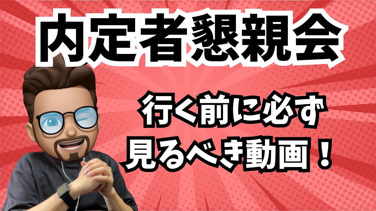 【就活】内定者懇親会に行く前に絶対見るべき動画 #26新卒