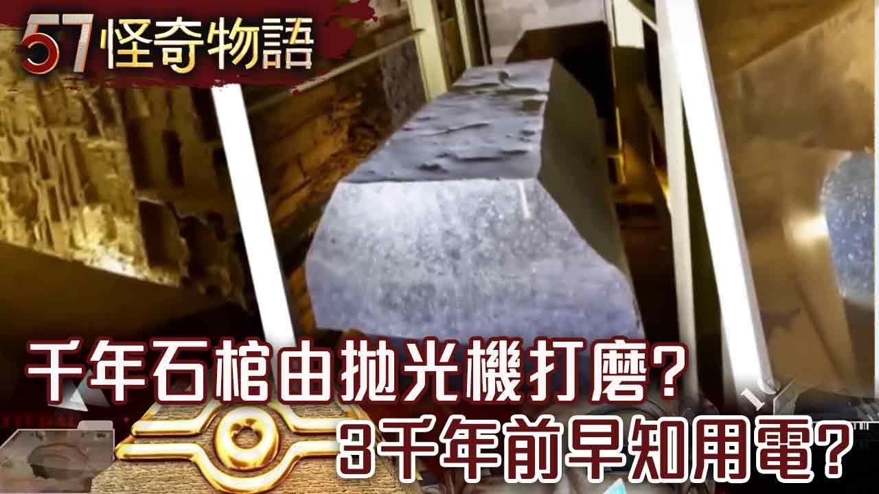 古埃及51區！千年石棺由拋光機打磨？神秘T型坑輻射超標 3千年前早知用電？【57怪奇物語】@57StrangerThings