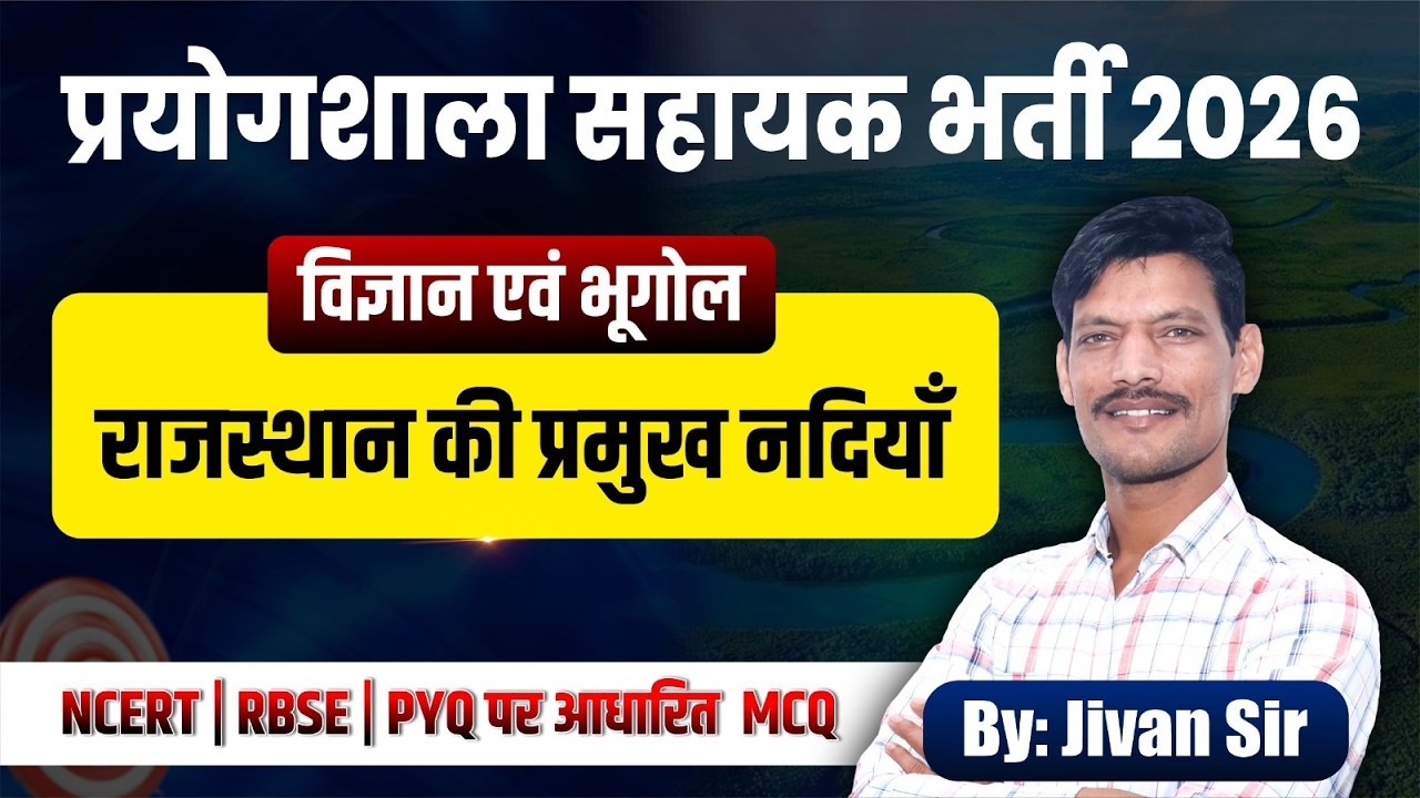 प्रयोगशाला सहायक 2026 | राजस्थान की नदियां MCQ | NCERT + RBSE + PYQ आधारित महत्वपूर्ण प्रश्न