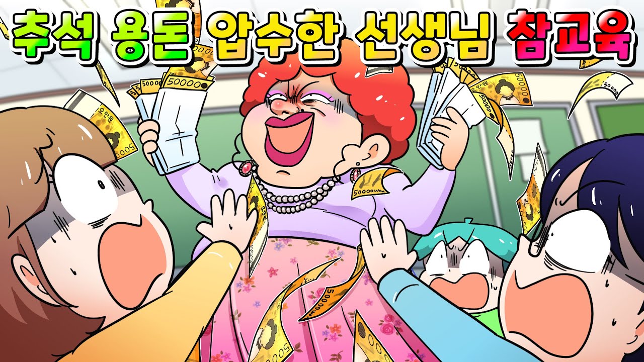 (사이다툰) 추석 용돈 전부 압수한 담임 선생님의 최후 ㅋㅋㅋ /영상툰/썰툰/