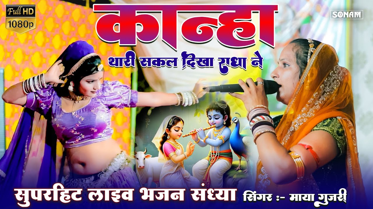 कान्हा थारी सकल दिखा राधा ने l सुपरहिट कानुड़ा सोंग | माया गुजरी l New Kanuda Song 2025