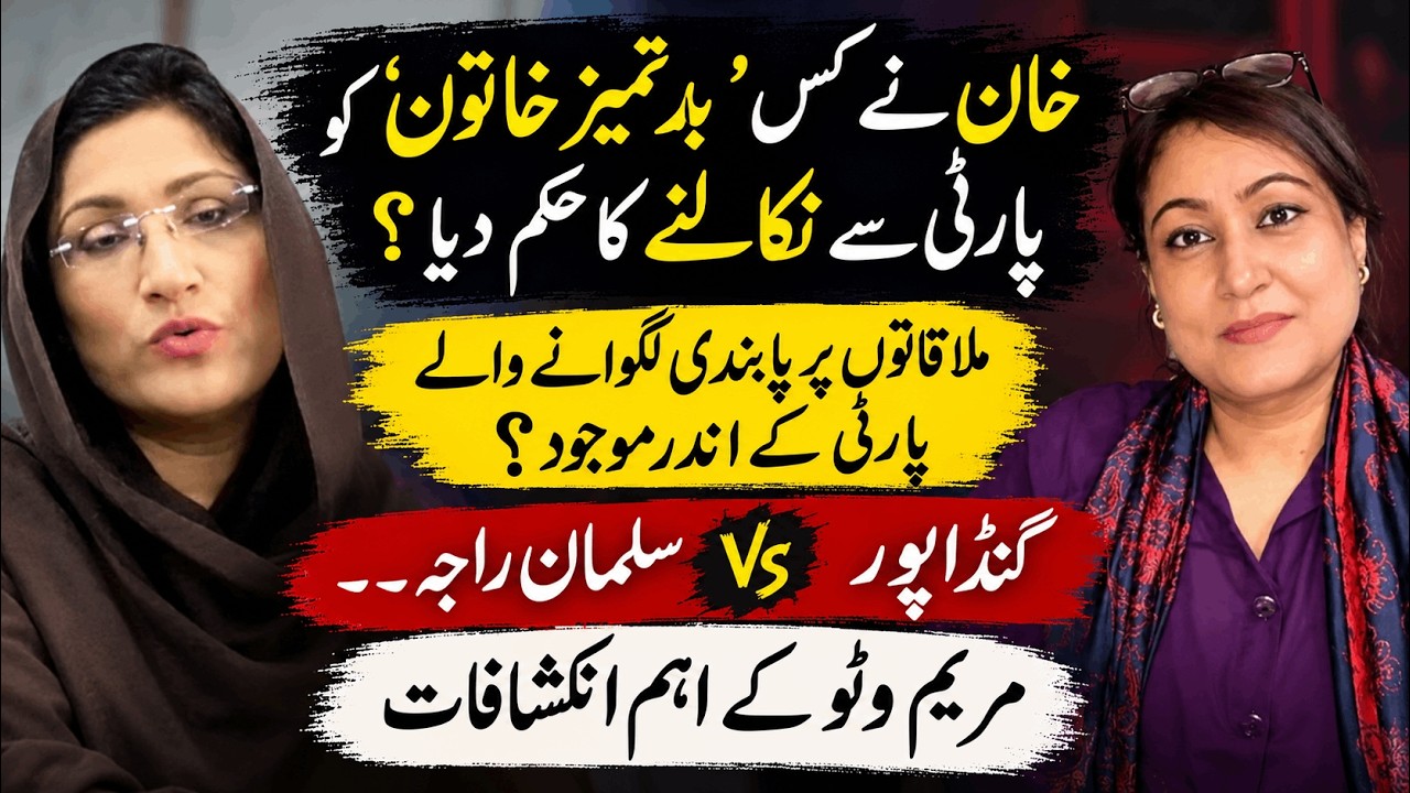Who Is Blocking Khan&rsquo;s Meetings From Within PTI? Maryam Watto Speaks Out