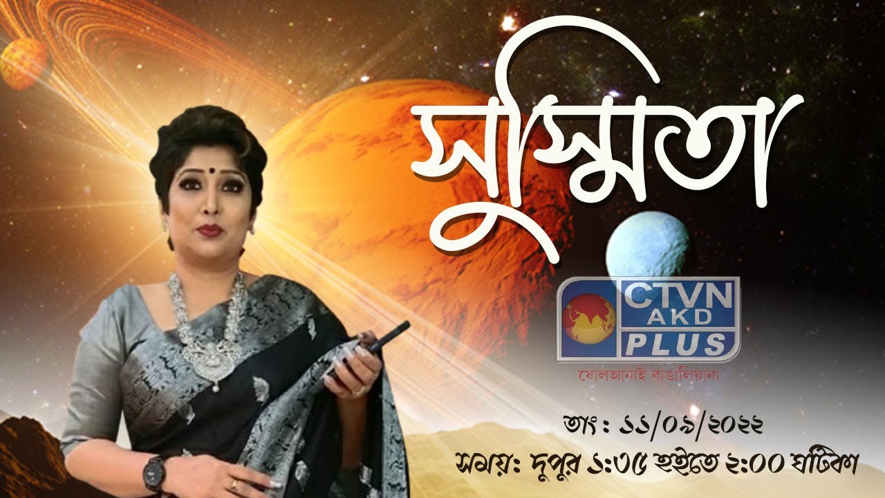 SUSMITA BHATTACHARYA (Astrologer) CTVN_11_09_2022  - 01:35 PM