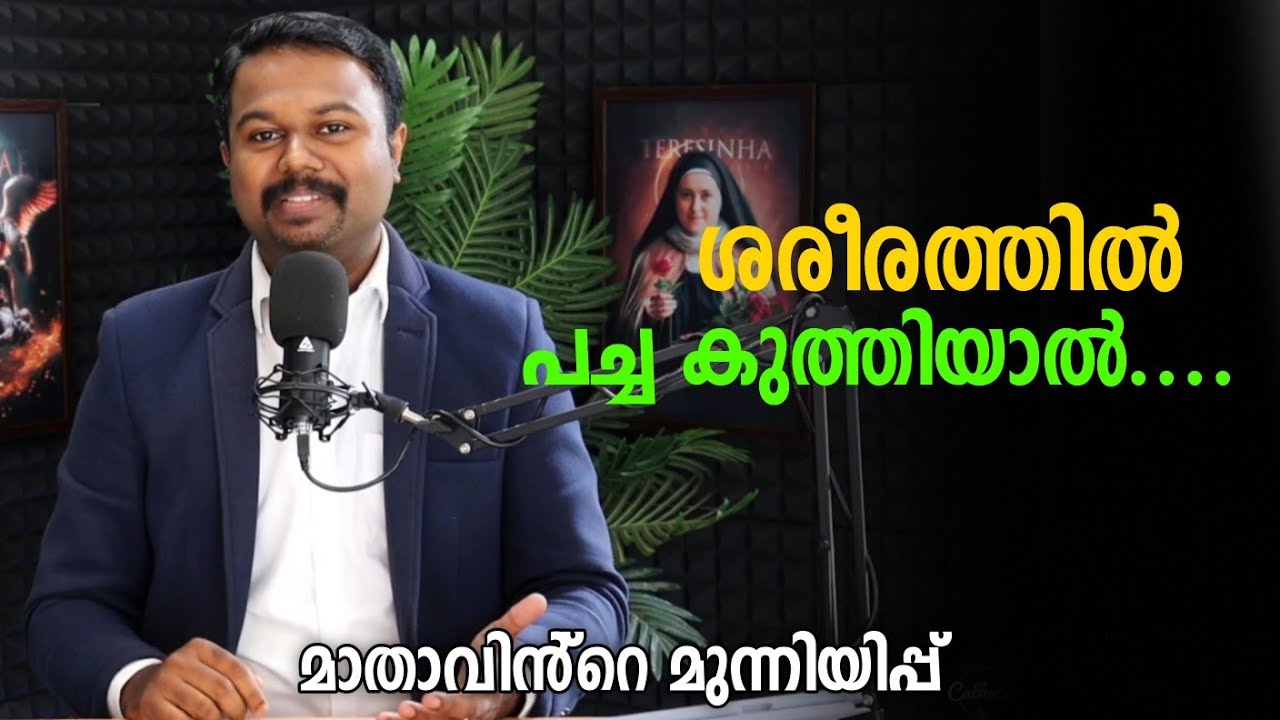 ശരീരത്തിൽ പച്ച കുത്തിയാൽ ? മാതാവിൻ്റെ മുന്നറിയിപ്പ്  !