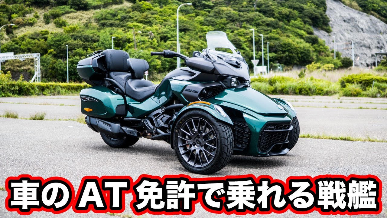 車のオートマ免許で乗れる戦艦バイク(リバーストライク)カンナムのSPYDER F3 LTDとRYKER RALLY乗ってみた