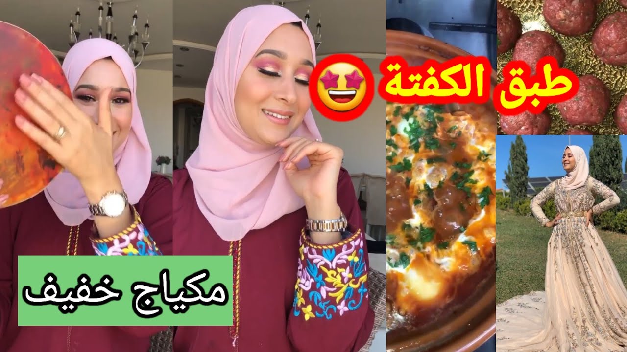 سارة رجيل تعد طبق الكفتة 😍/الوصفة بالتفصيل زائد مكياج خفيف للسهرة 🥰#ramadan