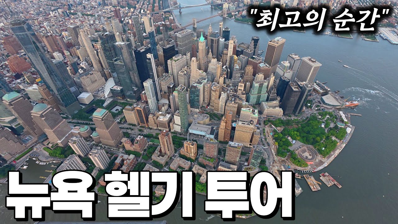 아재 혼자 뉴욕을 100% 즐기는 방법 - 뉴욕 |  미국 여행 [3]
